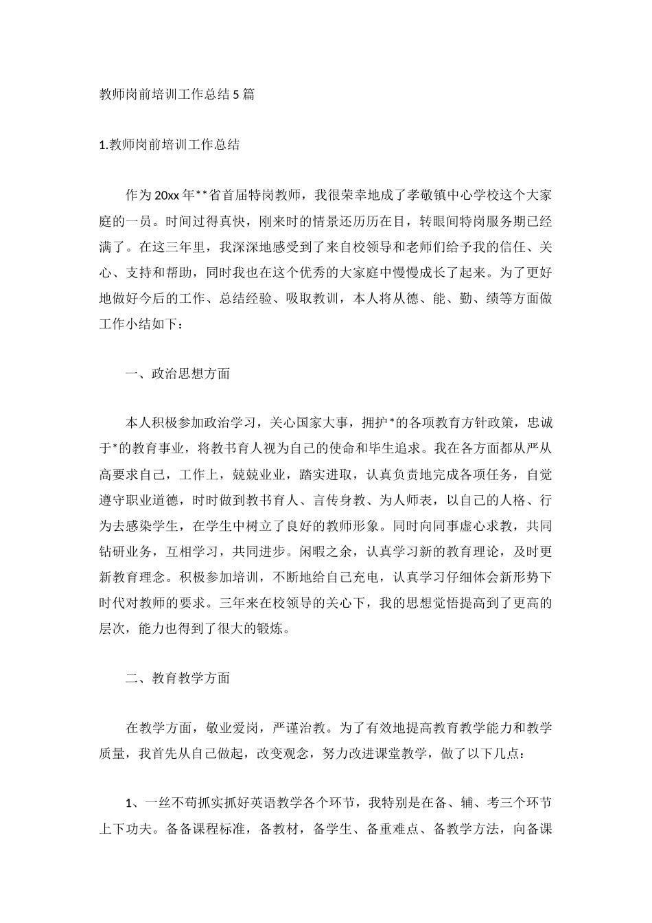 教师岗前培训工作总结5篇.docx_第1页
