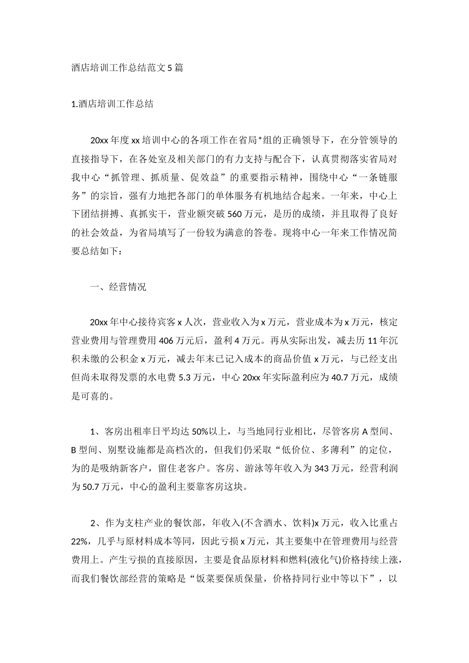 酒店培训工作总结范文5篇.docx_第1页