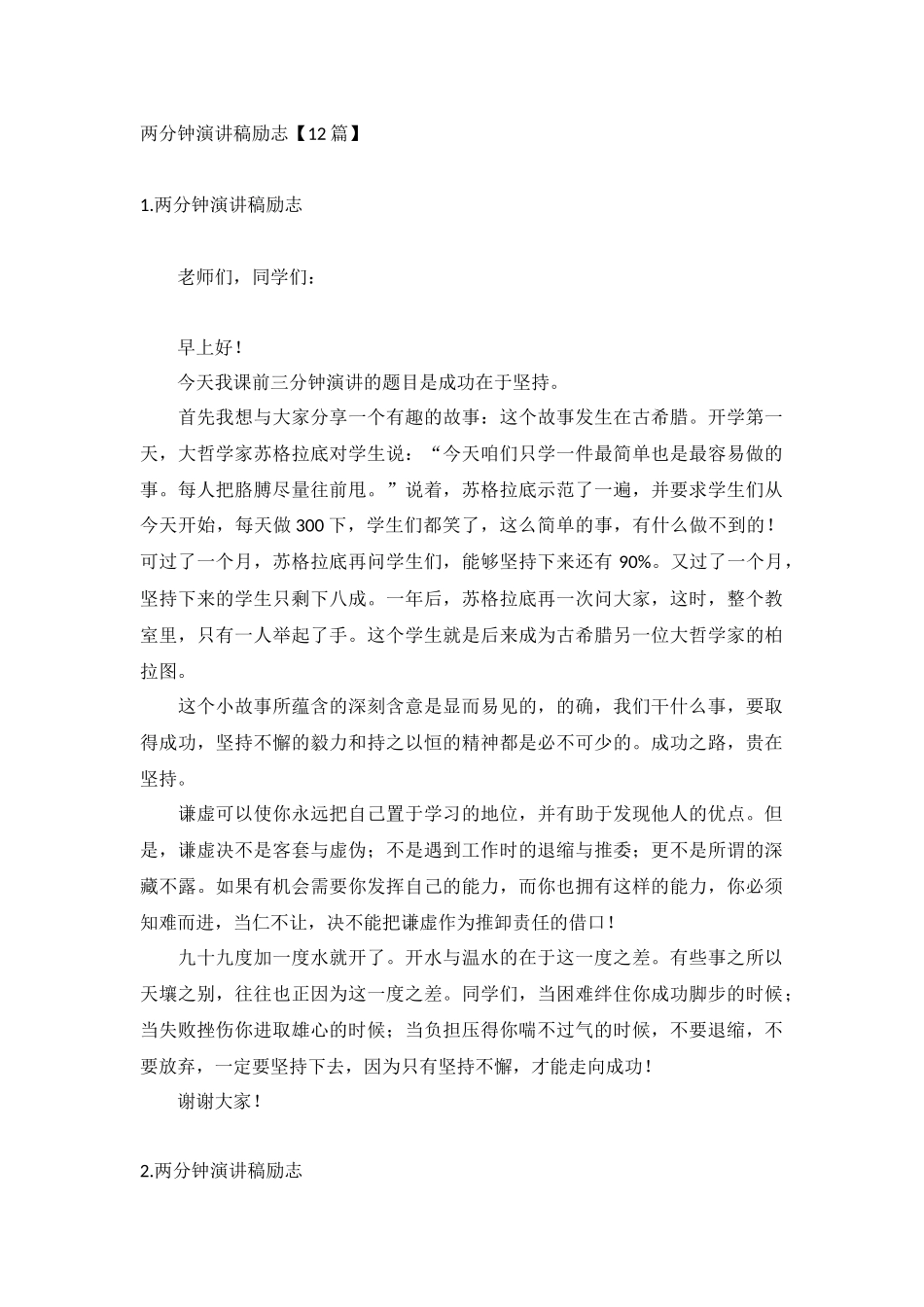 两分钟演讲稿励志【12篇】.docx_第1页