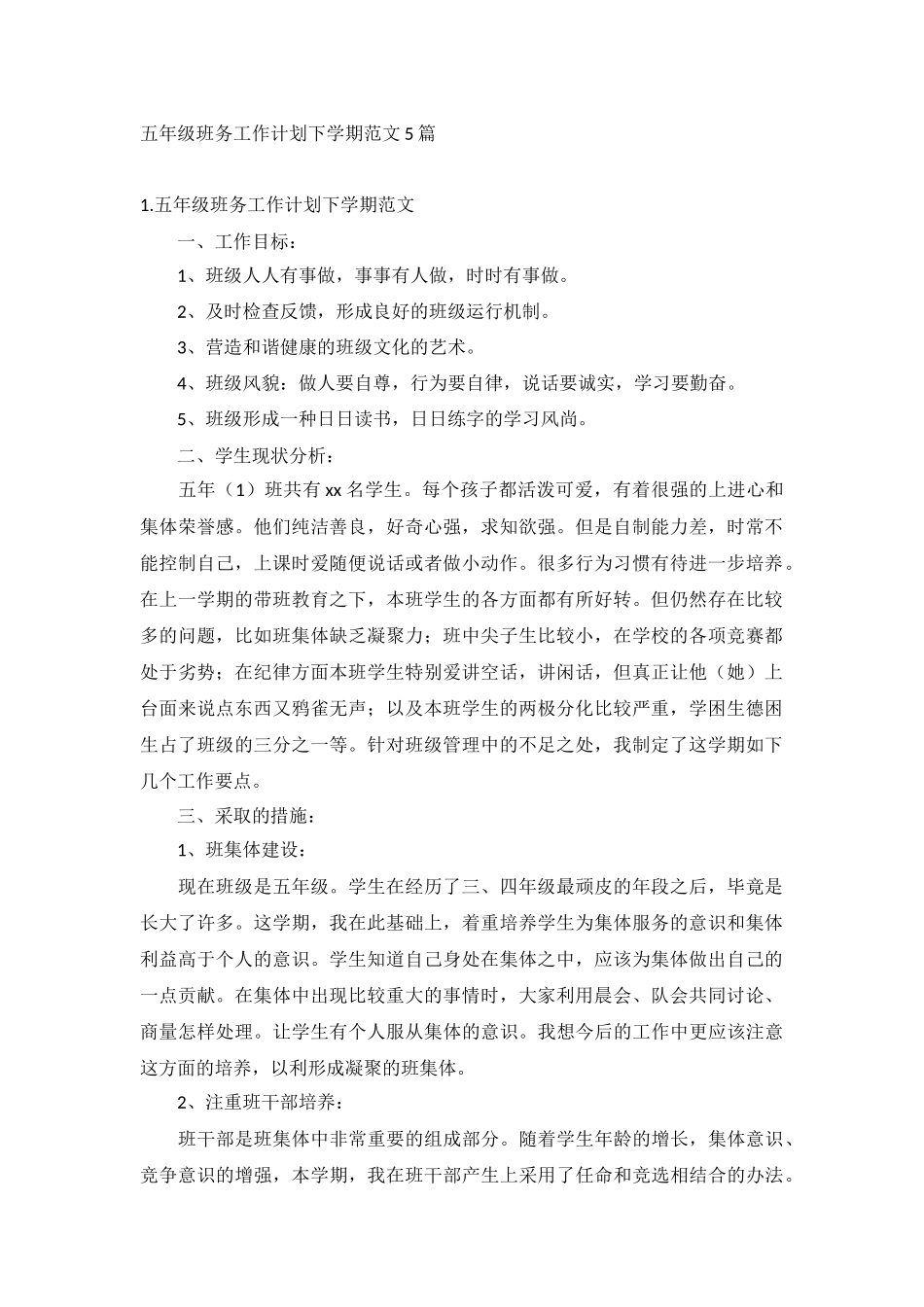 五年级班务工作计划下学期范文5篇.docx_第1页