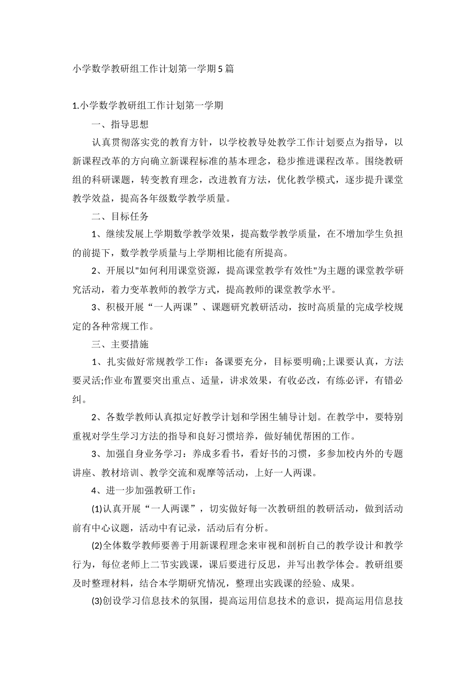 小学数学教研组工作计划第一学期5篇.docx_第1页
