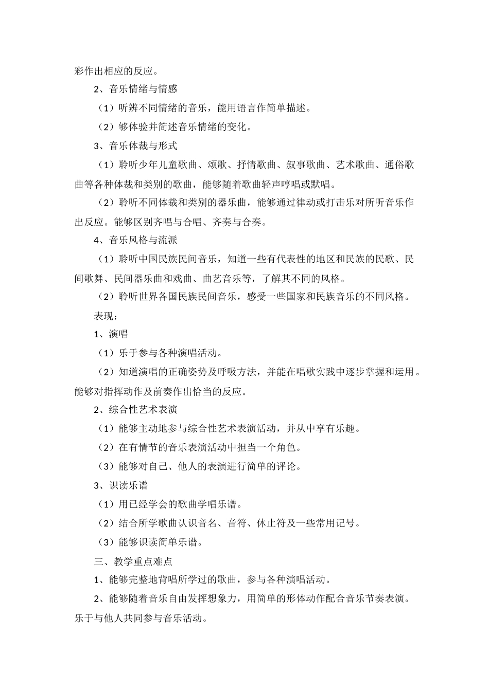 小学音乐教师工作计划表10篇.docx_第3页