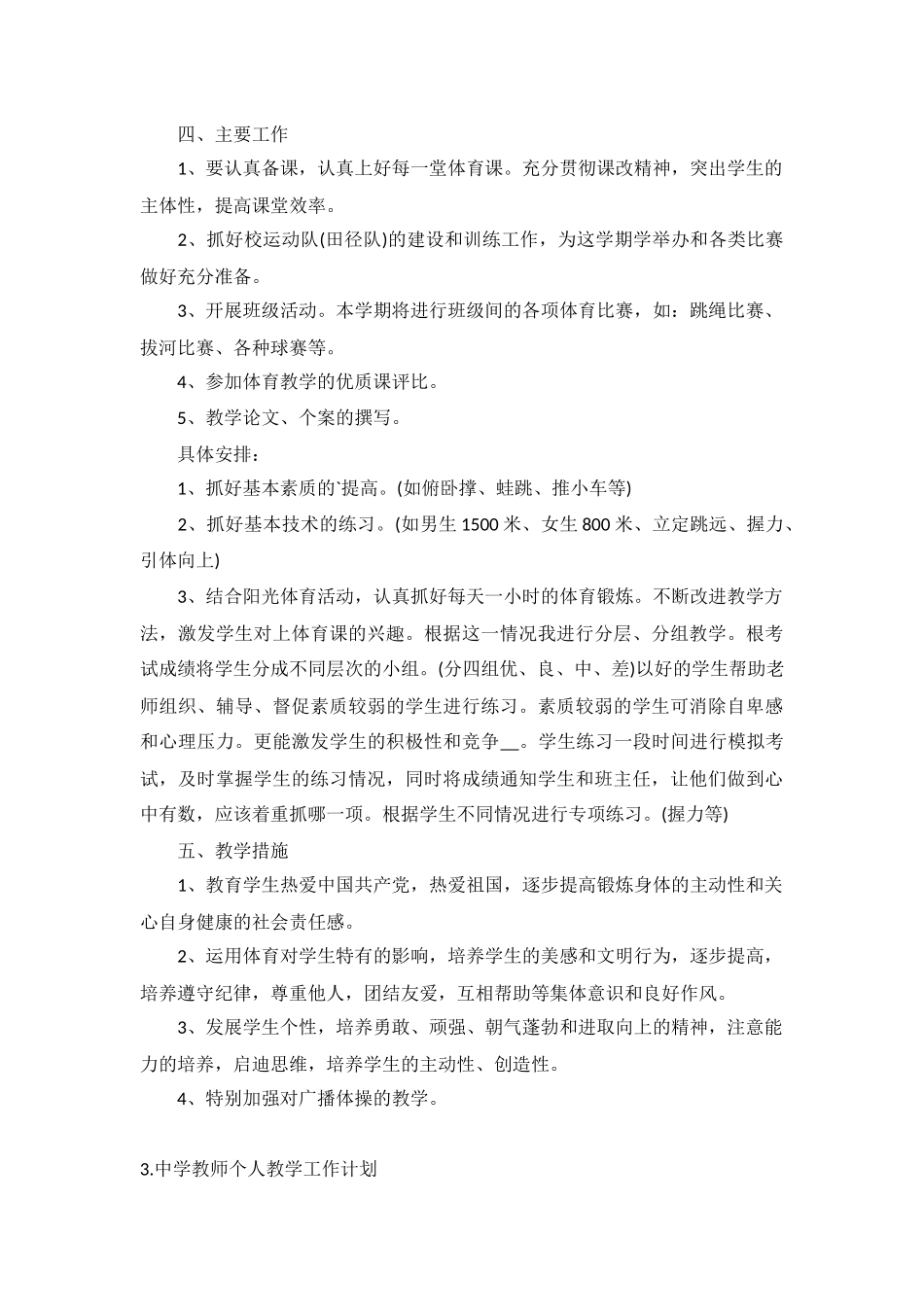 中学教师个人教学工作计划5篇.docx_第3页