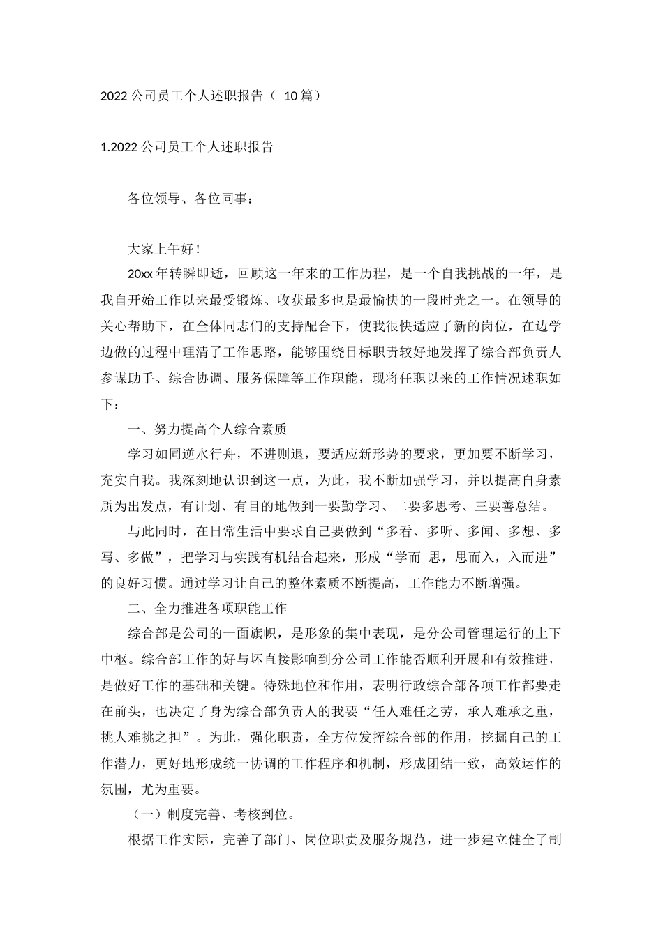 2022公司员工个人述职报告（ 10篇）.docx_第1页
