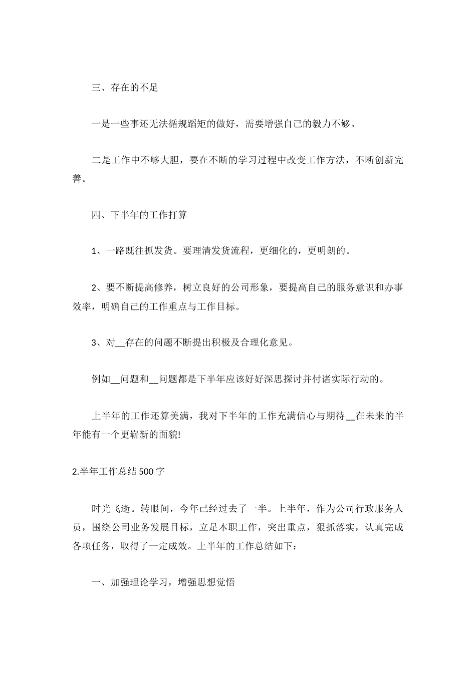 半年工作总结500字（5篇）.docx_第2页