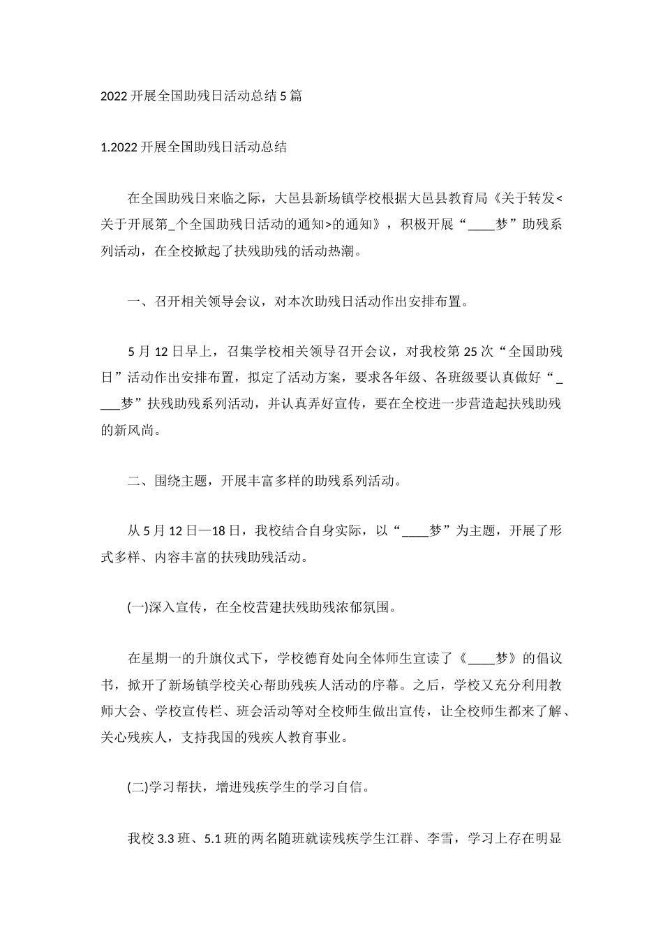2022开展全国助残日活动总结5篇.docx_第1页