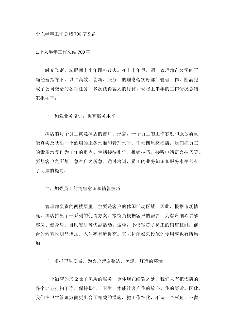 个人半年工作总结700字5篇.docx_第1页