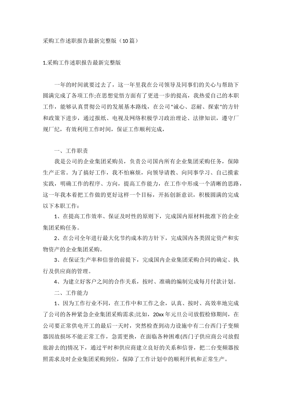 采购工作述职报告最新完整版（10篇）.docx_第1页