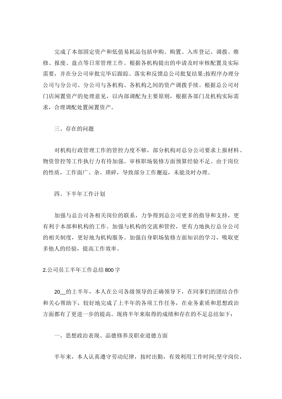 公司员工半年工作总结800字5篇.docx_第2页