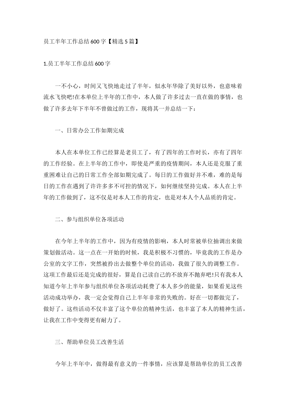 员工半年工作总结600字【精选5篇】.docx_第1页