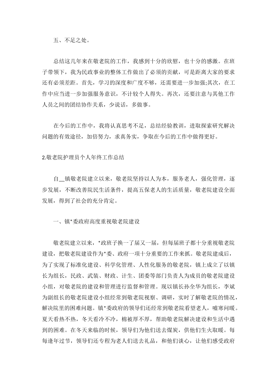 敬老院护理员个人年终工作总结5篇.docx_第3页