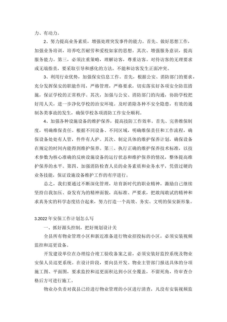 2022年安保工作计划10篇.docx_第2页