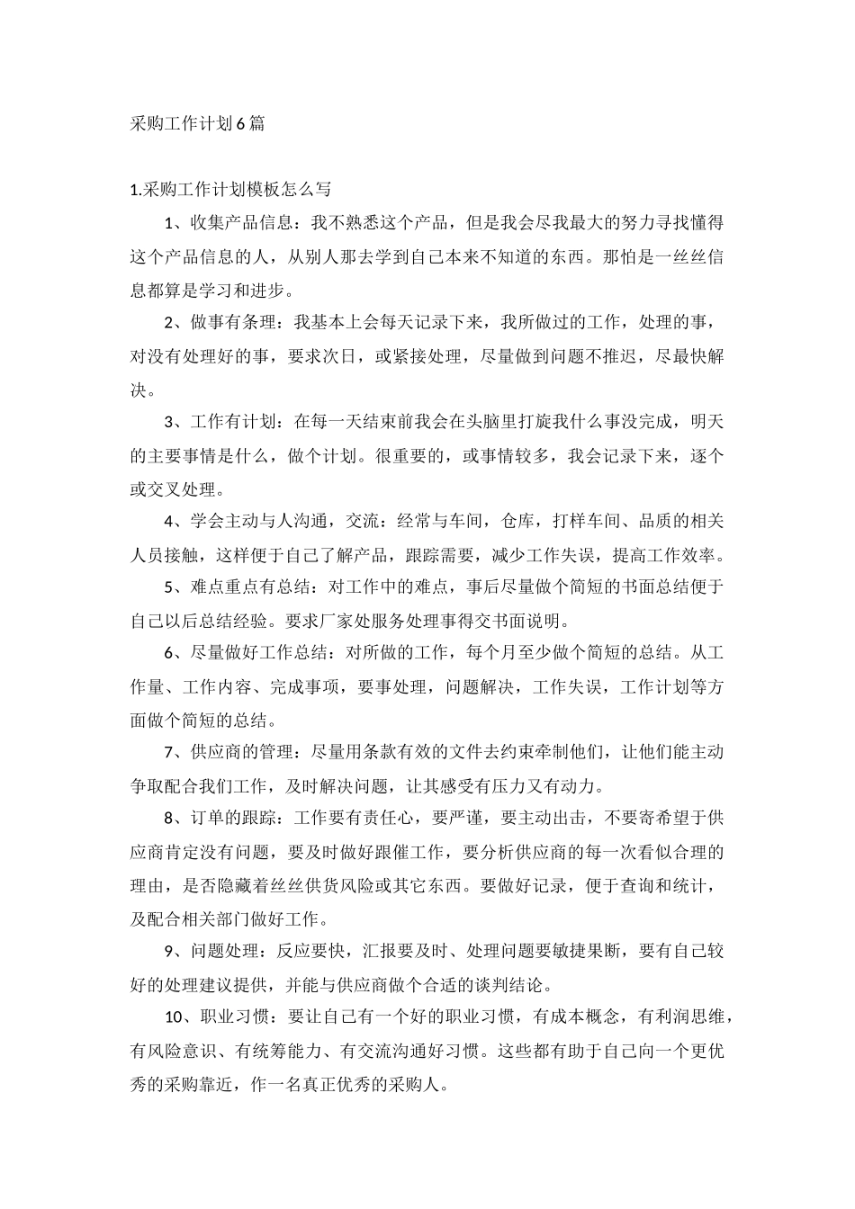 采购工作计划6篇.docx_第1页