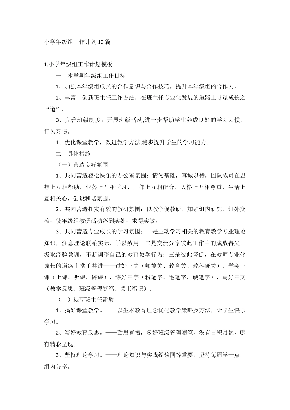 小学年级组工作计划10篇.docx_第1页
