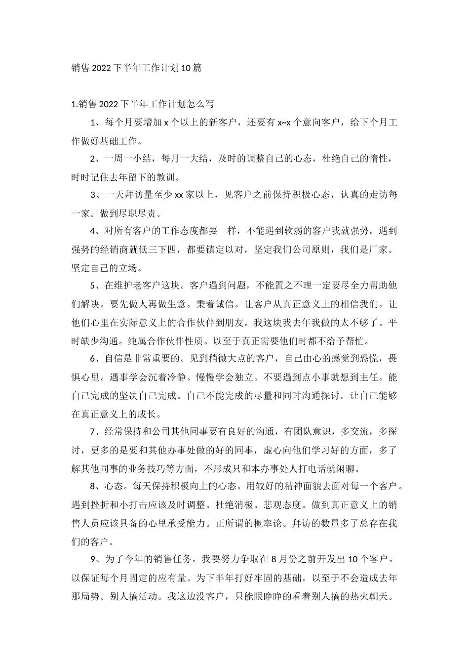 销售2022下半年工作计划10篇.docx_第1页