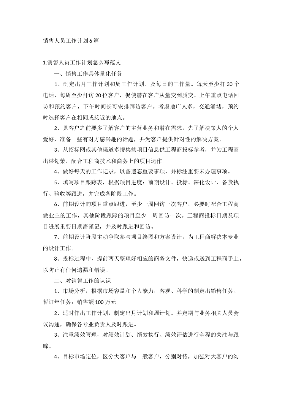 销售人员工作计划6篇.docx_第1页
