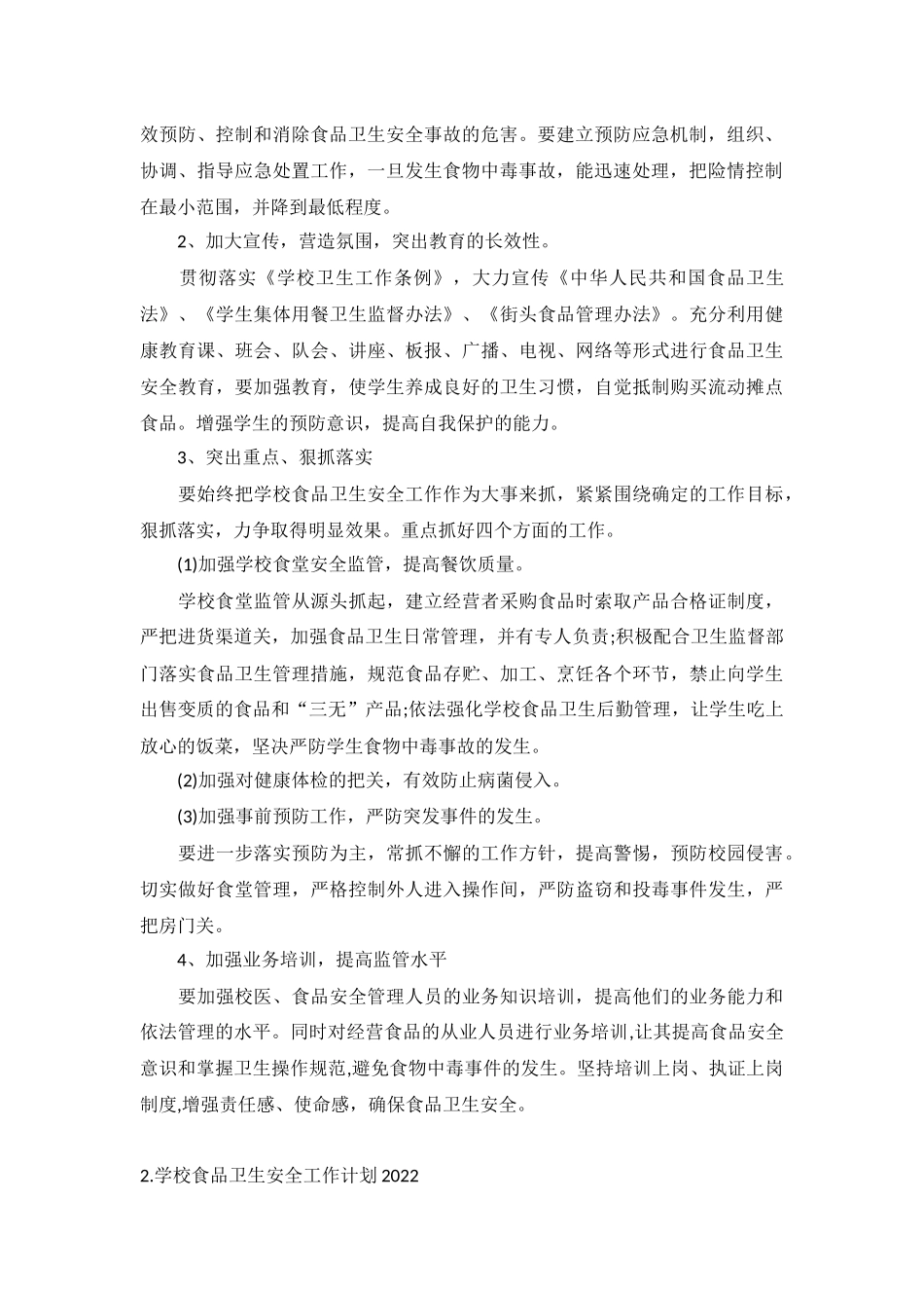 学校食品卫生安全工作计划2022年10篇.docx_第2页