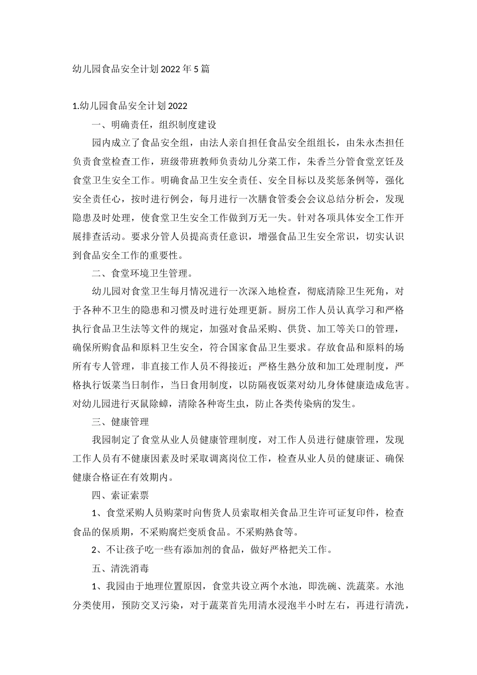 幼儿园食品安全计划2022年5篇.docx_第1页