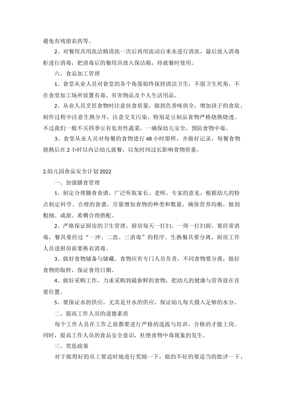 幼儿园食品安全计划2022年5篇.docx_第2页