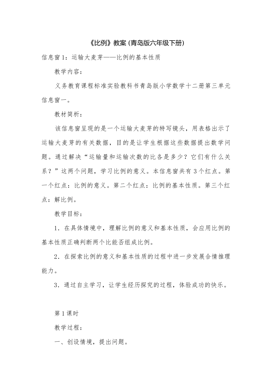 《比例》教案 (青岛版六年级下册).docx_第1页