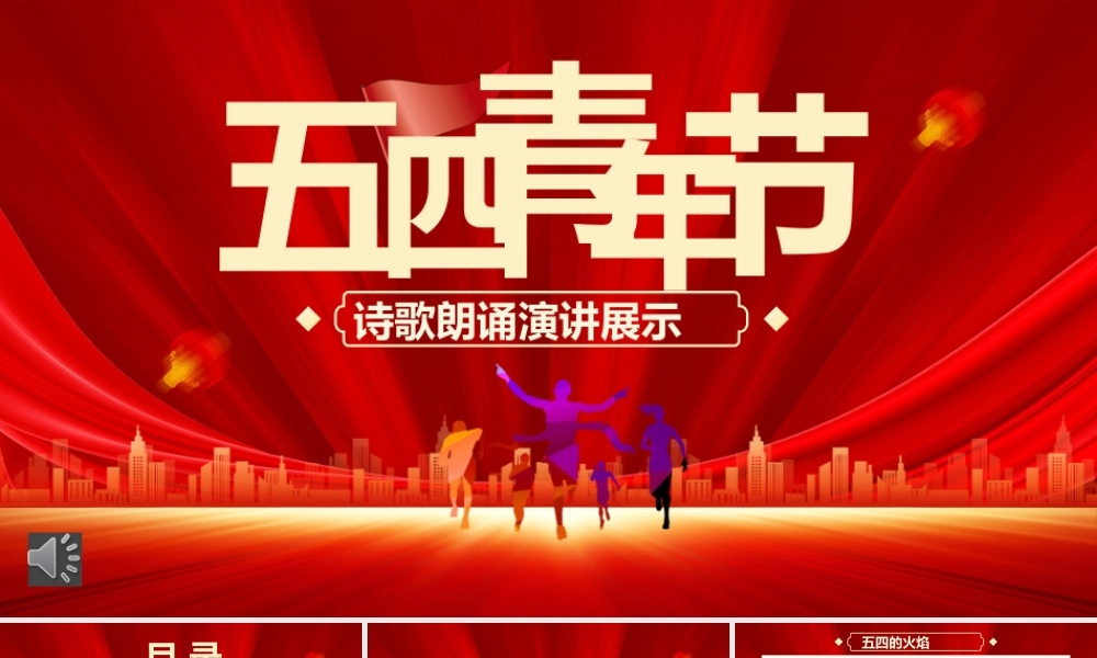 2022年五四青年节诗歌朗诵PPT.pptx