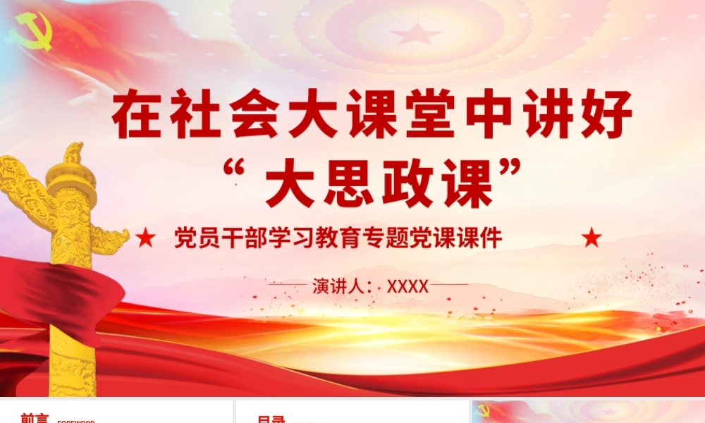 2022年在社会大课堂中讲好“大思政课”PPT党员干部学习教育专题党课课件.pptx