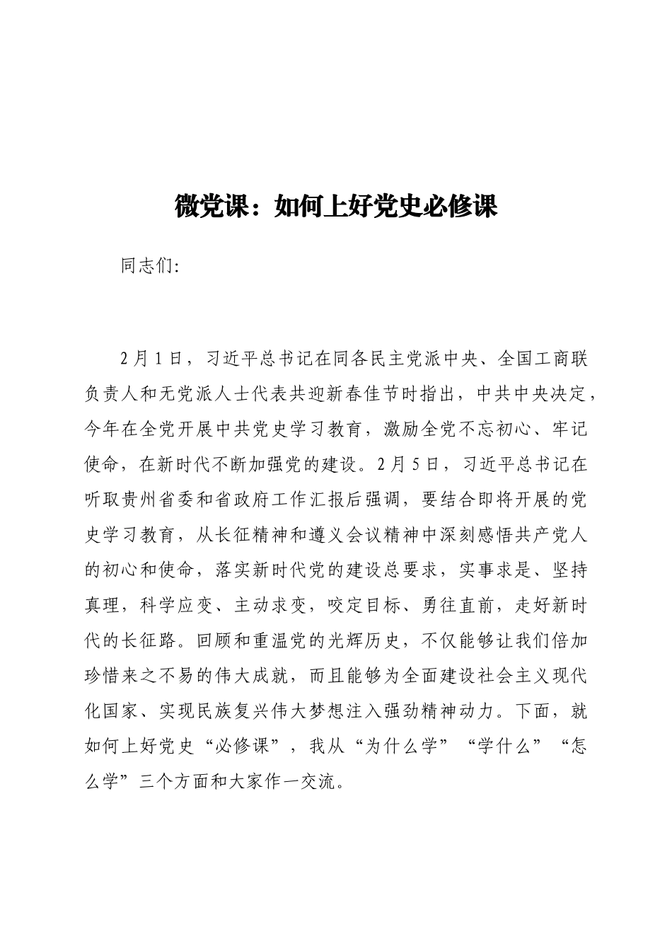微党课：如何上好党史必修课.docx_第1页