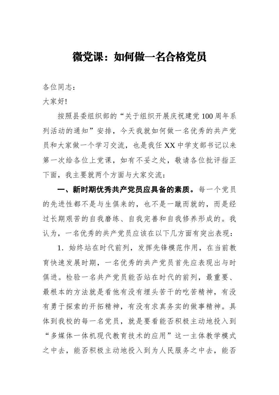 微党课：如何做一名合格党员.docx_第1页