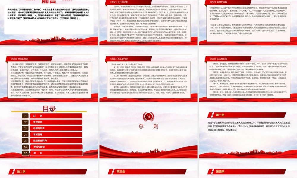 学习2022《新闻专业技术人员继续教育暂行规定》全文PPT课件（带内容）.ppt