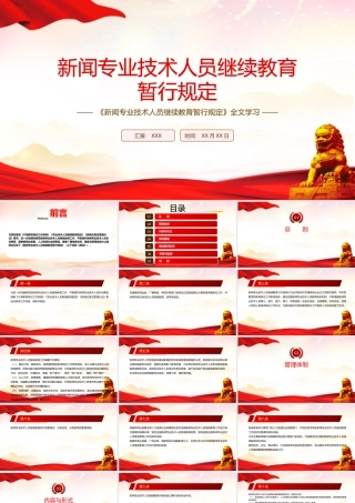 2022《新闻专业技术人员继续教育暂行规定》全文解读PPT课件（带内容）.pptx