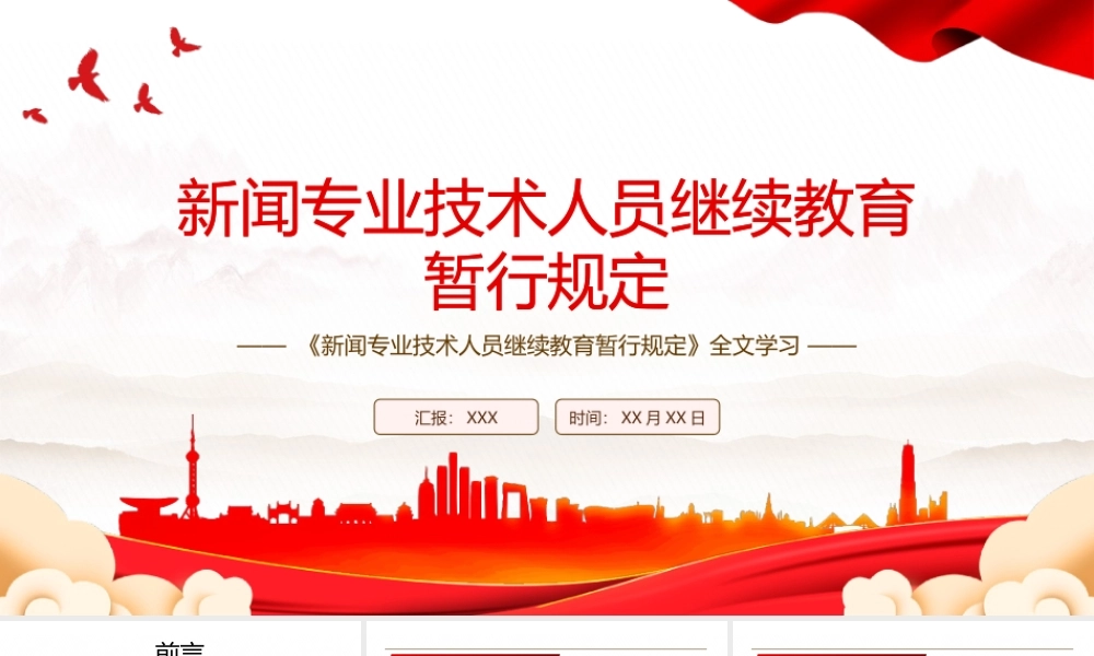 2022《新闻专业技术人员继续教育暂行规定》全文学习PPT课件（带内容）.pptx