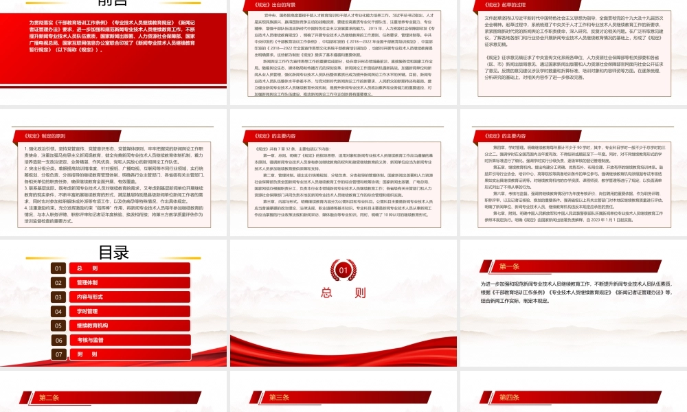 2022《新闻专业技术人员继续教育暂行规定》全文学习PPT课件（带内容）.pptx