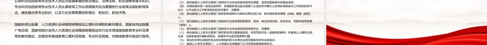 2022《新闻专业技术人员继续教育暂行规定》全文学习PPT课件（带内容）.pptx