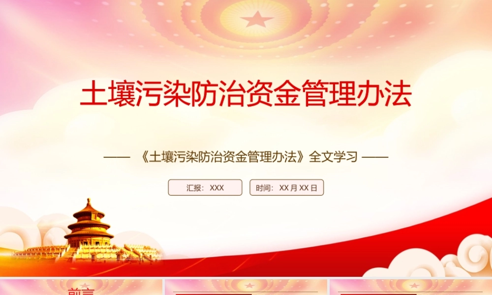 2022《土壤污染防治资金管理办法》全文解读PPT课件（带内容）.pptx