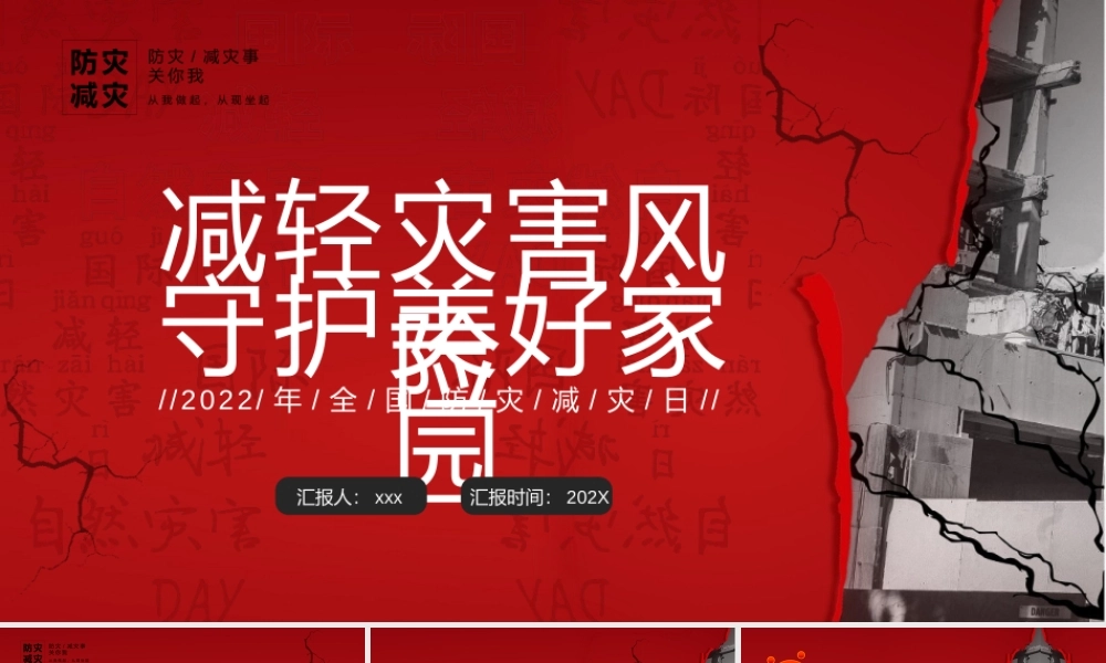 减轻灾害风险守护美好家园2022年全国防灾减灾日主题课件模板.pptx