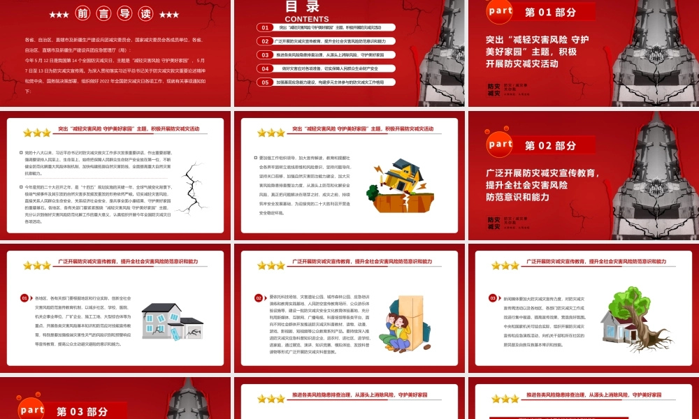 减轻灾害风险守护美好家园2022年全国防灾减灾日主题课件模板.pptx