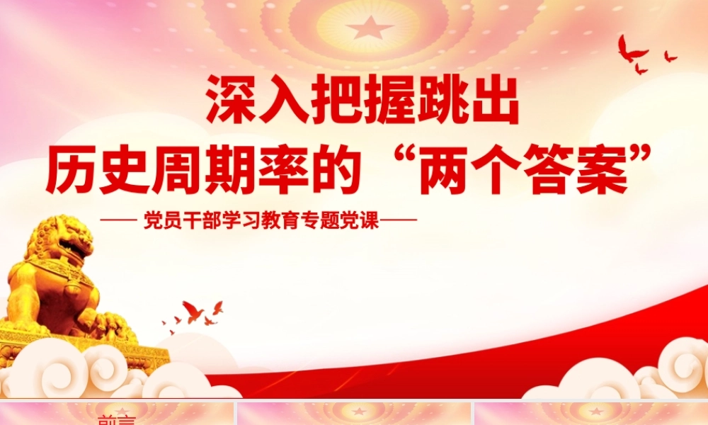 深入把握跳出历史周期率的“两个答案”PPT人民监督和自我革命PPT课件（带内容）.pptx