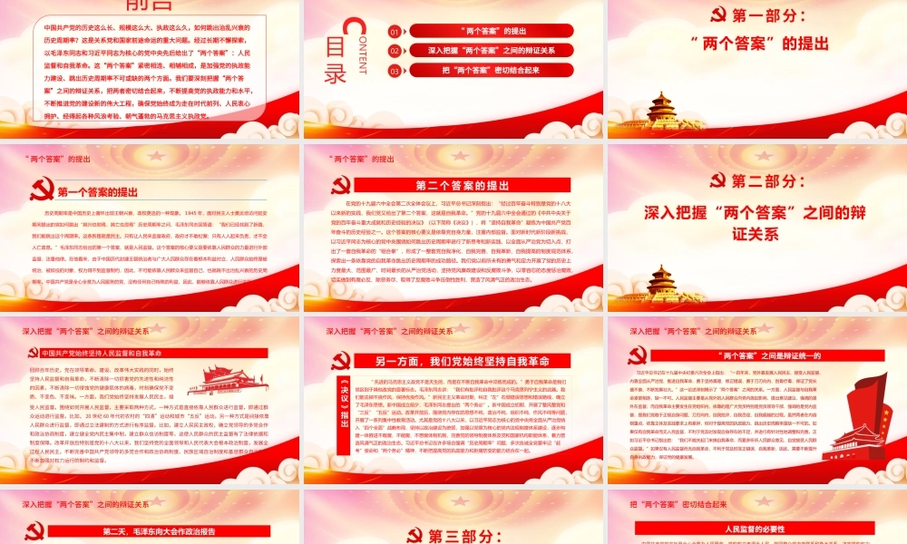 深入把握跳出历史周期率的“两个答案”PPT人民监督和自我革命PPT课件（带内容）.pptx
