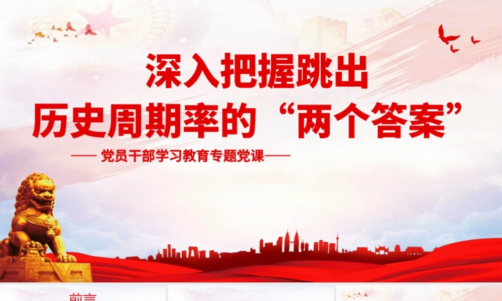 人民监督和自我革命PPT深入把握跳出历史周期率的“两个答案”PPT课件（带内容）.ppt