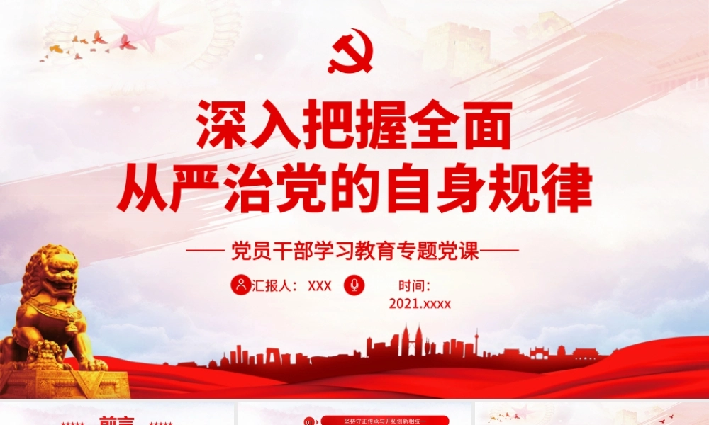 坚定不移地推进新时代党的建设新的伟大工程PPT思想建党和制度治党PPT课件（带内容）.ppt