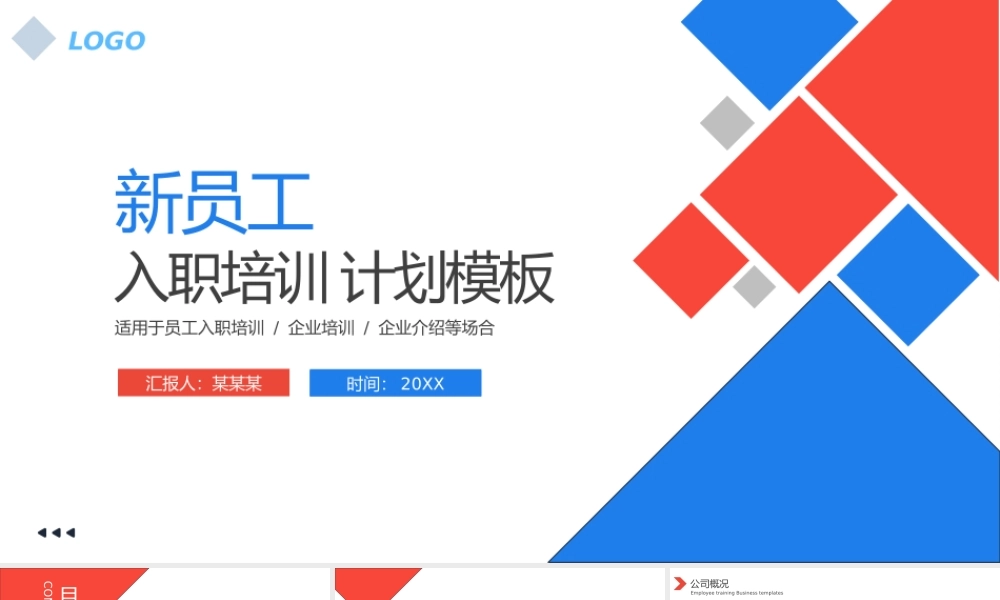 新员工入职培训计划PPT模板.pptx