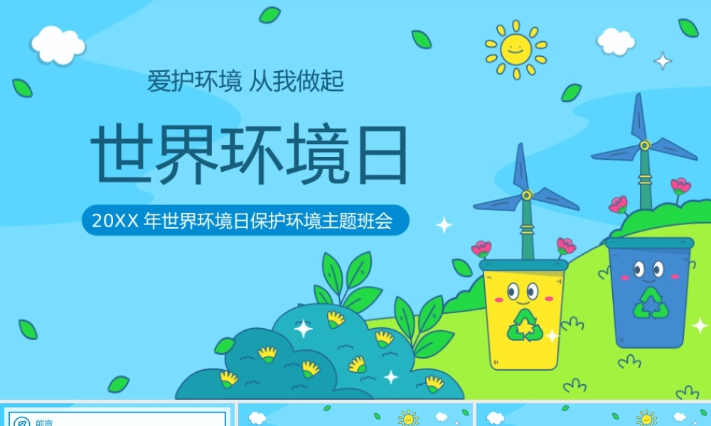 世界环境日保护环境爱护地球主题班会PPT模板(含具体内容).pptx