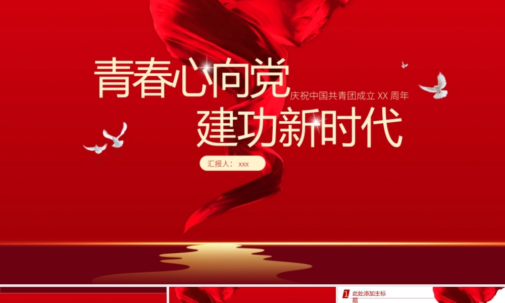 青春心向党庆祝建团百年党政党建主题教育PPT模板.pptx
