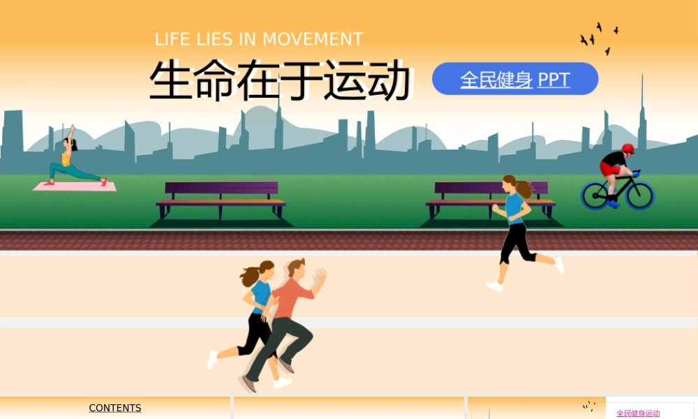 全民健身健康运动宣传通用PPT模板.pptx