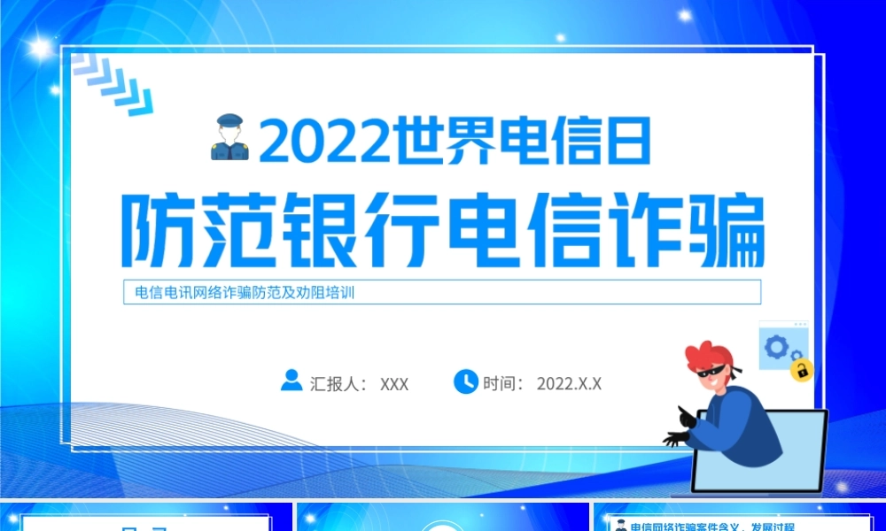 5月17日世界电信日PPT防范银行诈骗电信诈骗PPT课件（带内容）.ppt