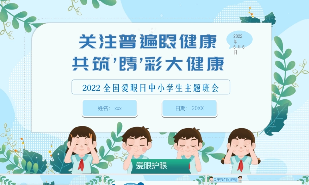 2022全国爱眼日中小学生主题班会PPT爱护眼睛预防近视PPT课件（带内容）.ppt