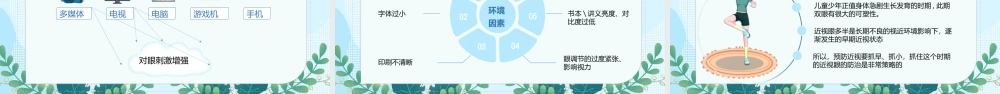 2022全国爱眼日中小学生主题班会PPT爱护眼睛预防近视PPT课件（带内容）.ppt