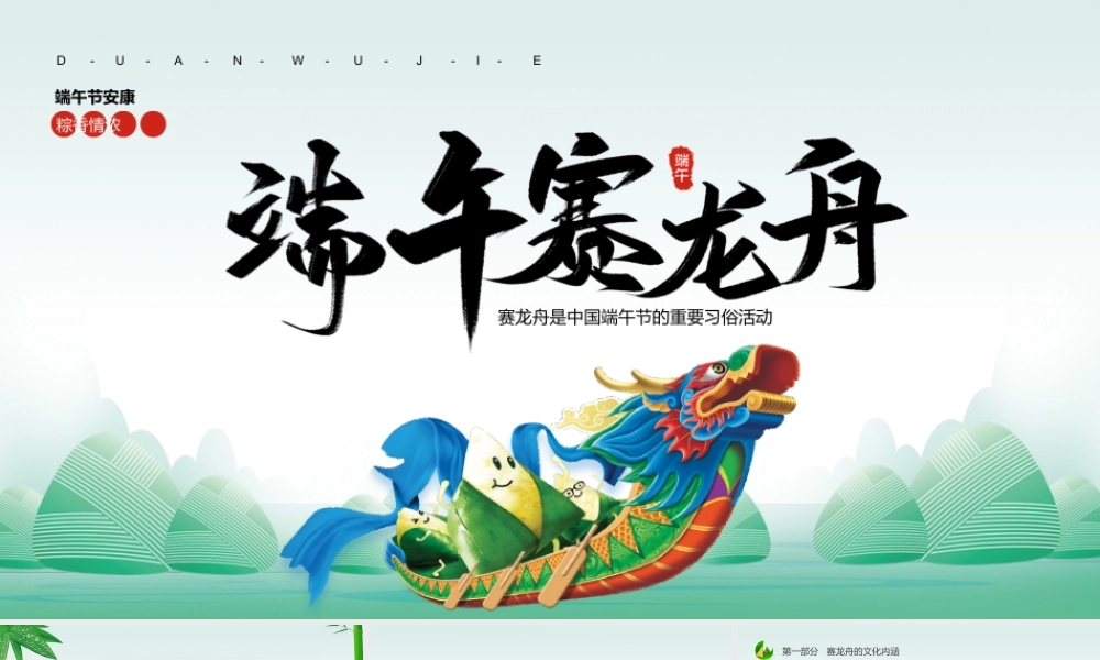 2022端午赛龙舟传统节日活动端午节知识PPT课件（带内容）.ppt
