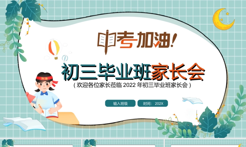 中考冲击中考加油PPT初三毕业班家长会PPT课件（带内容）.ppt