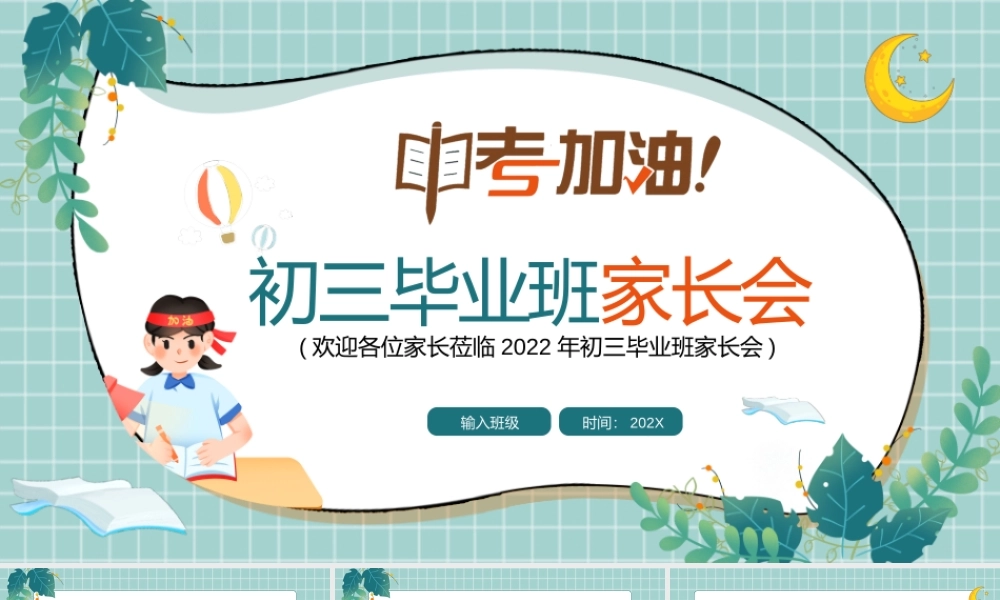 中考冲击中考加油PPT初三毕业班家长会PPT课件（带内容）.pptx